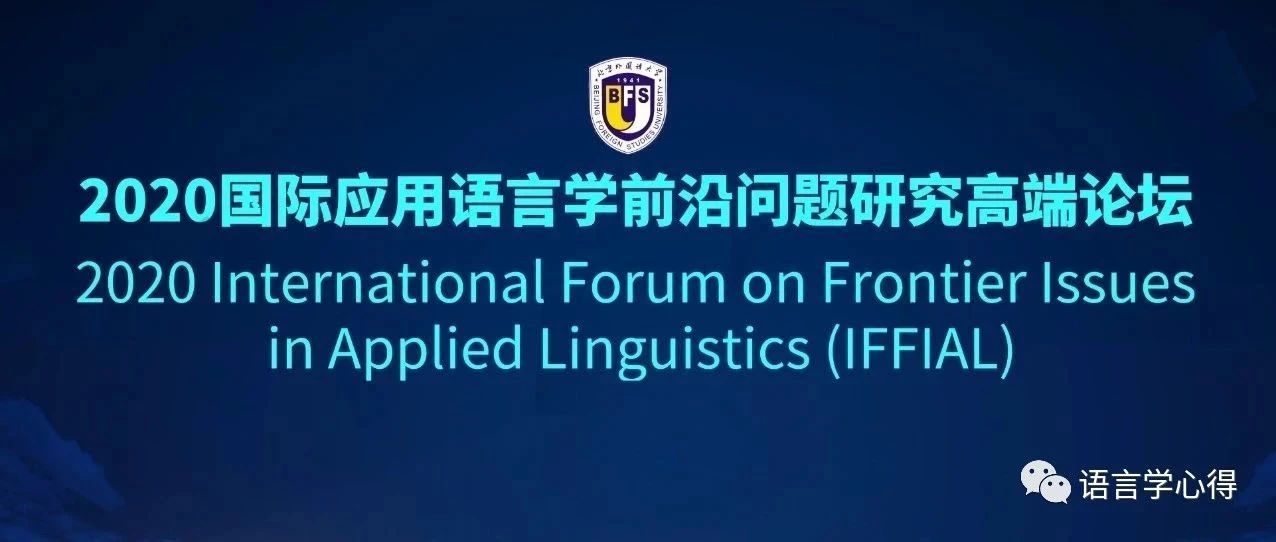 系列讲座｜国际应用语言学前沿问题研究高端论坛（9月19日-20日）