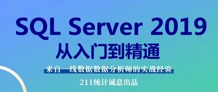 零基础 SQL 数据库小白，从入门到精通的学习路线