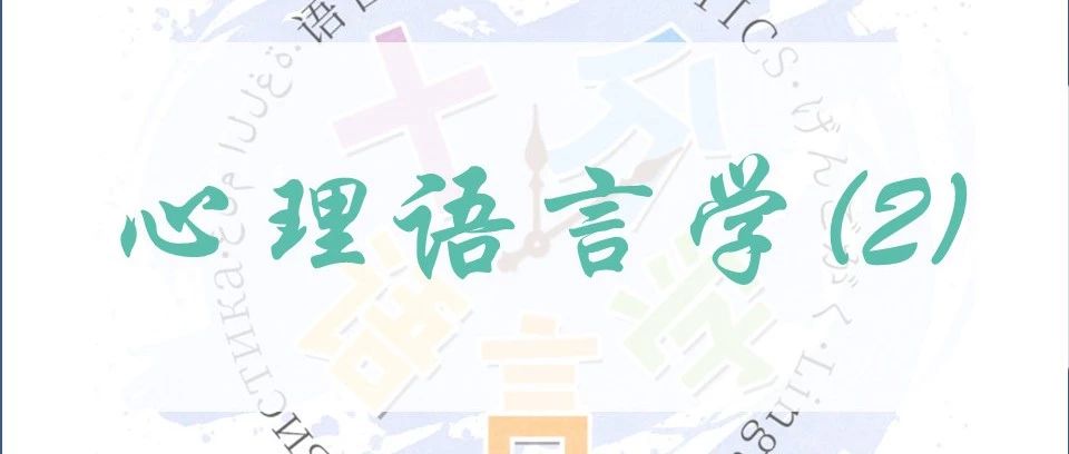 心理语言学② | 常见两模型