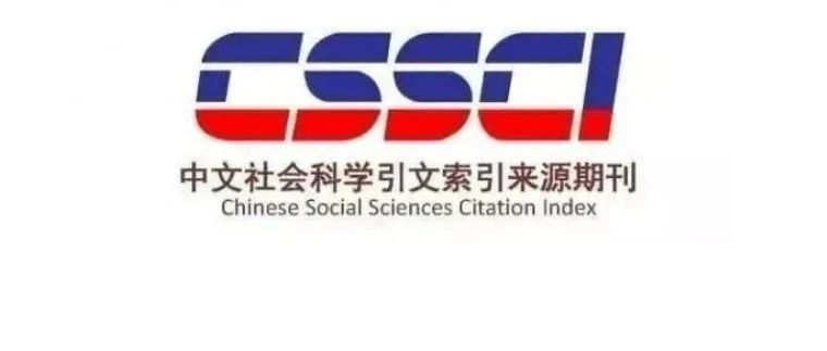 语言学CSSCI（2021-2022）来源期刊（含扩展版）