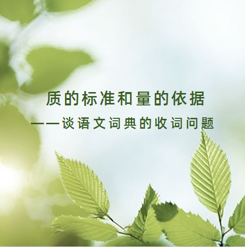 专辑七·语文词典·词典立目——质的标准和量的依据——谈语文词典的收词问题：安华林