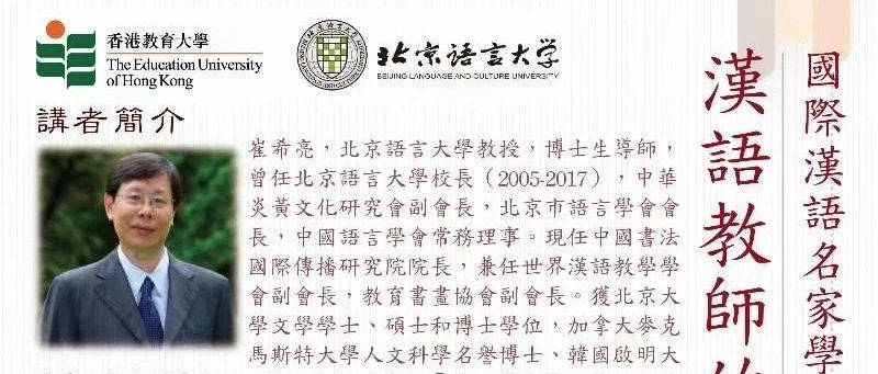 讲座推荐|崔希亮：汉语教师的使命与学术自觉