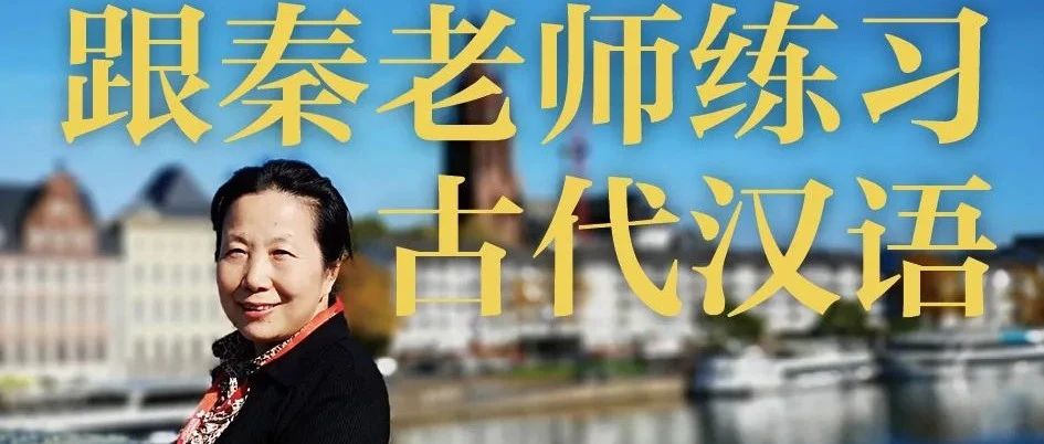 讲座预告：跟秦淑华老师练习古代汉语